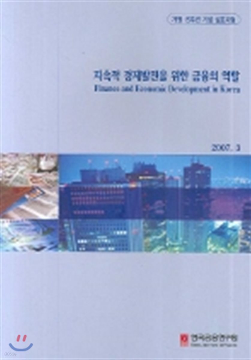 지속적 경제발전을 위한 금융의 역할