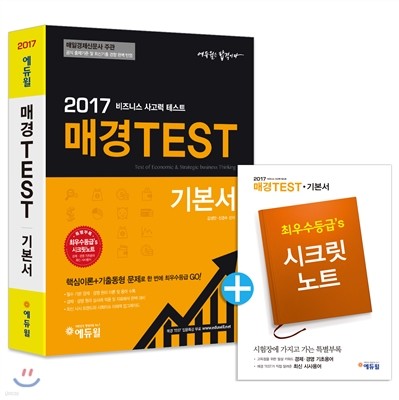 2017 에듀윌 매경 TEST 기본서