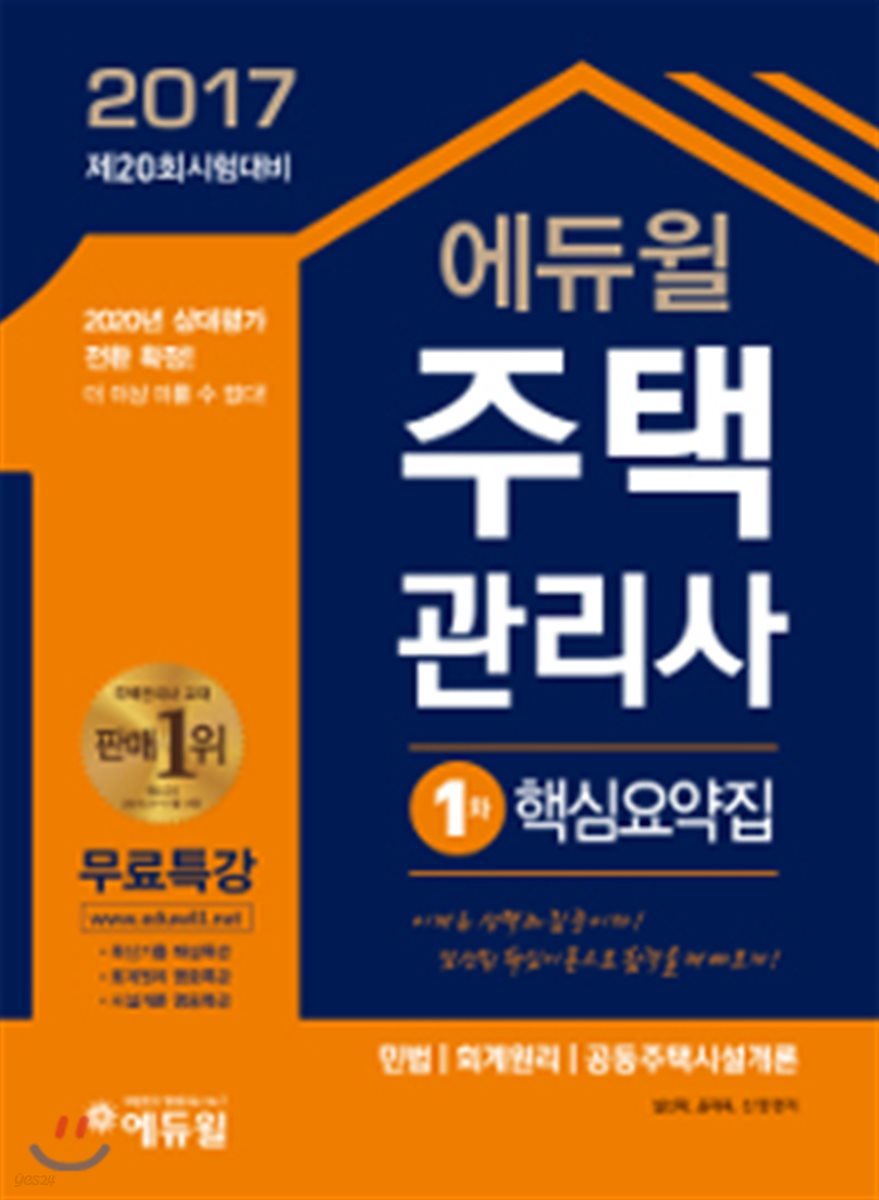 2017 에듀윌 주택관리사 1차 핵심요약집