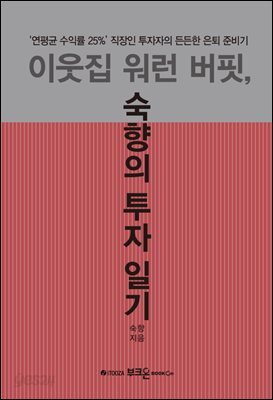 이웃집 워런 버핏, 숙향의 투자 일기 : ‘연평균 수익률 25%’ 직장인 투자자의 든든한 은퇴 준비기