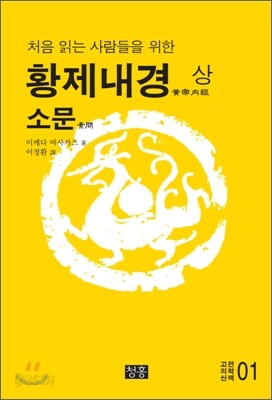 황제내경 (상) 소문