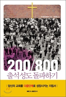 200/800 출석성도 돌파하기