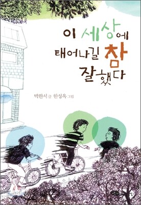 이 세상에 태어나길 참 잘했다