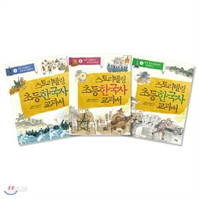 스토리텔링 초등 한국사 교과서 세트 (전3권)