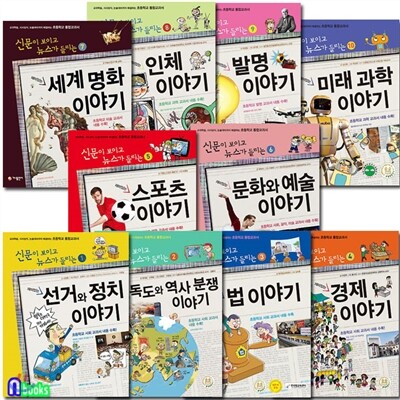 노트2권증정//신문이 보이고 뉴스가 들리는 재미있는 이야기 1~10 세트(전10권)/정치이야기.법이야기.경제이야기.스포츠이야기.인체이야기.명화이야기 외