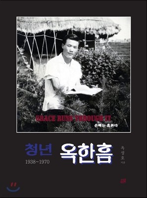 청년 옥한흠 (1938~1970)