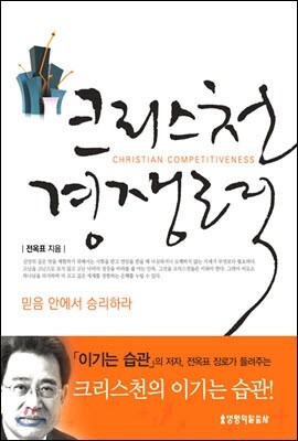 크리스천 경쟁력