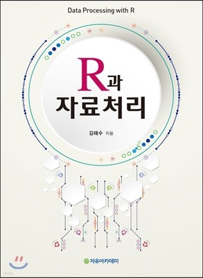 R과 자료처리