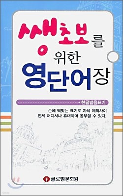 쌩초보를 위한 영단어장