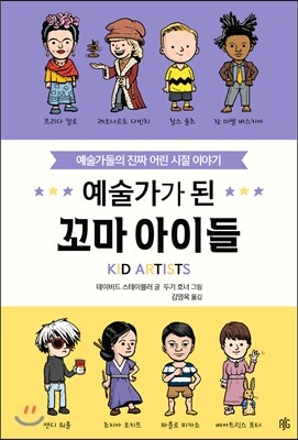 예술가가 된 꼬마 아이들 KID ARTISTS