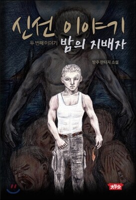 밤의 지배자