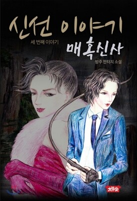 매혹신사