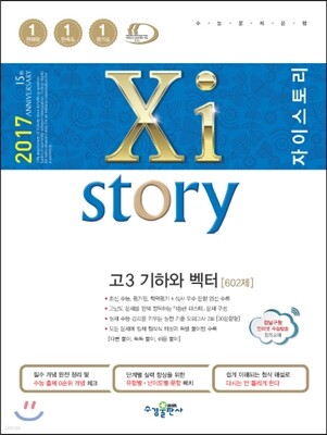 2017 Xistory 자이스토리 고3 기하와 벡터 602제