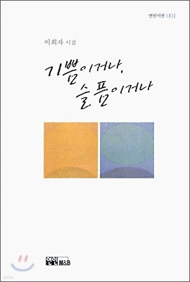 기쁨이거나, 슬픔이거나