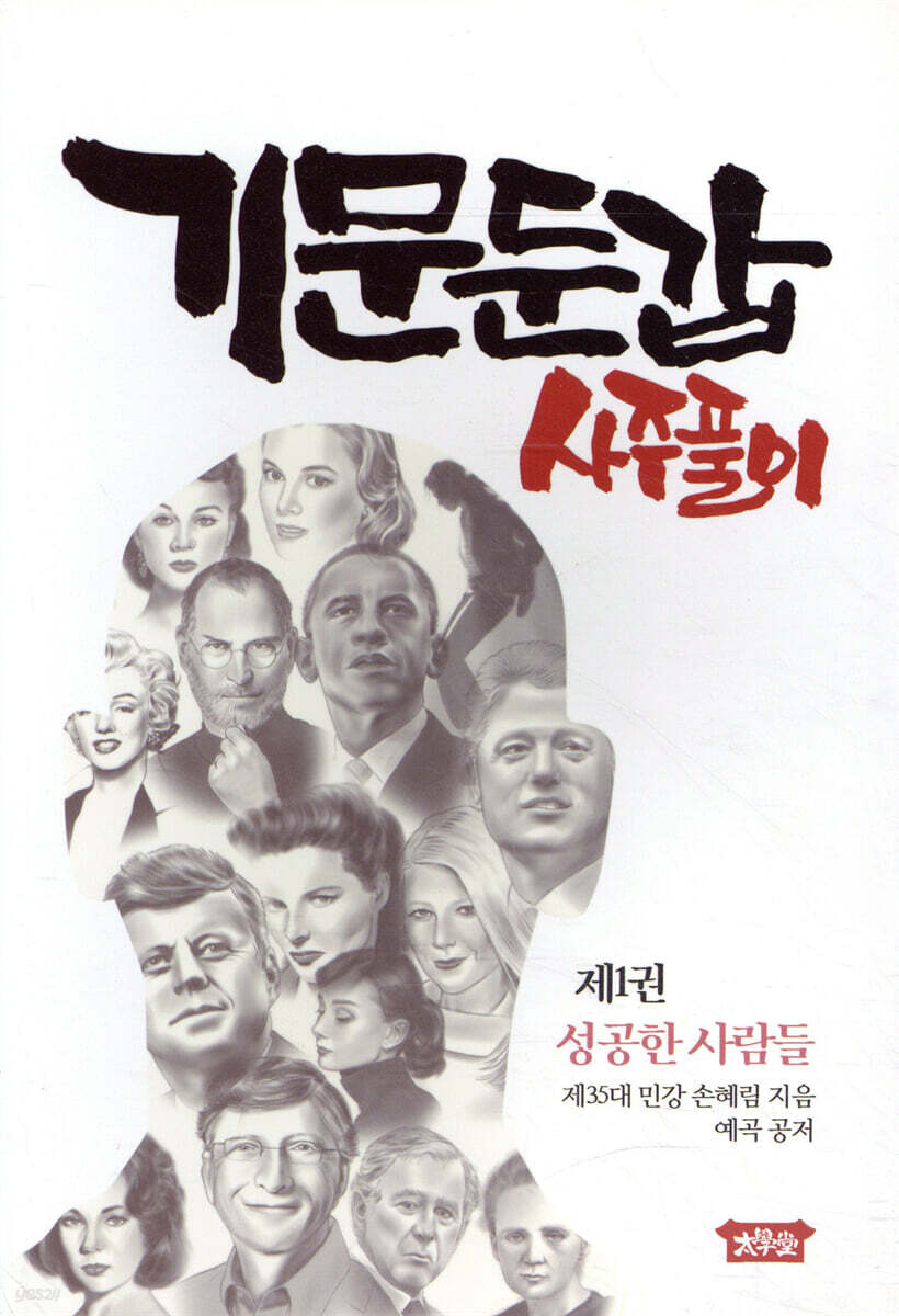기문둔갑 사주풀이 1 성공한 사람들