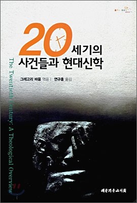 20세기의 사건들과 현대신학