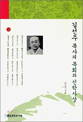 길선주 목사의 목회와 신학사상