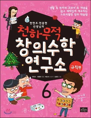 천하무적 창의수학 연구소 6