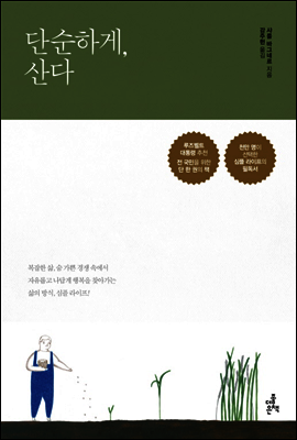 단순하게, 산다