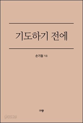기도하기 전에