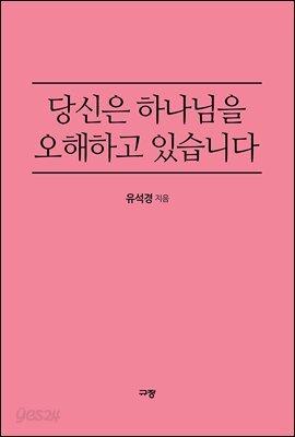 당신은 하나님을 오해하고 있습니다