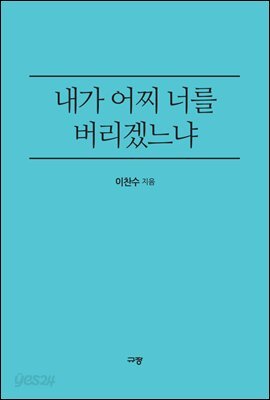 내가 어찌 너를 버리겠느냐