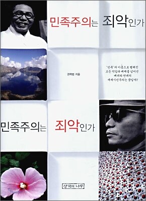 민족주의는 죄악인가