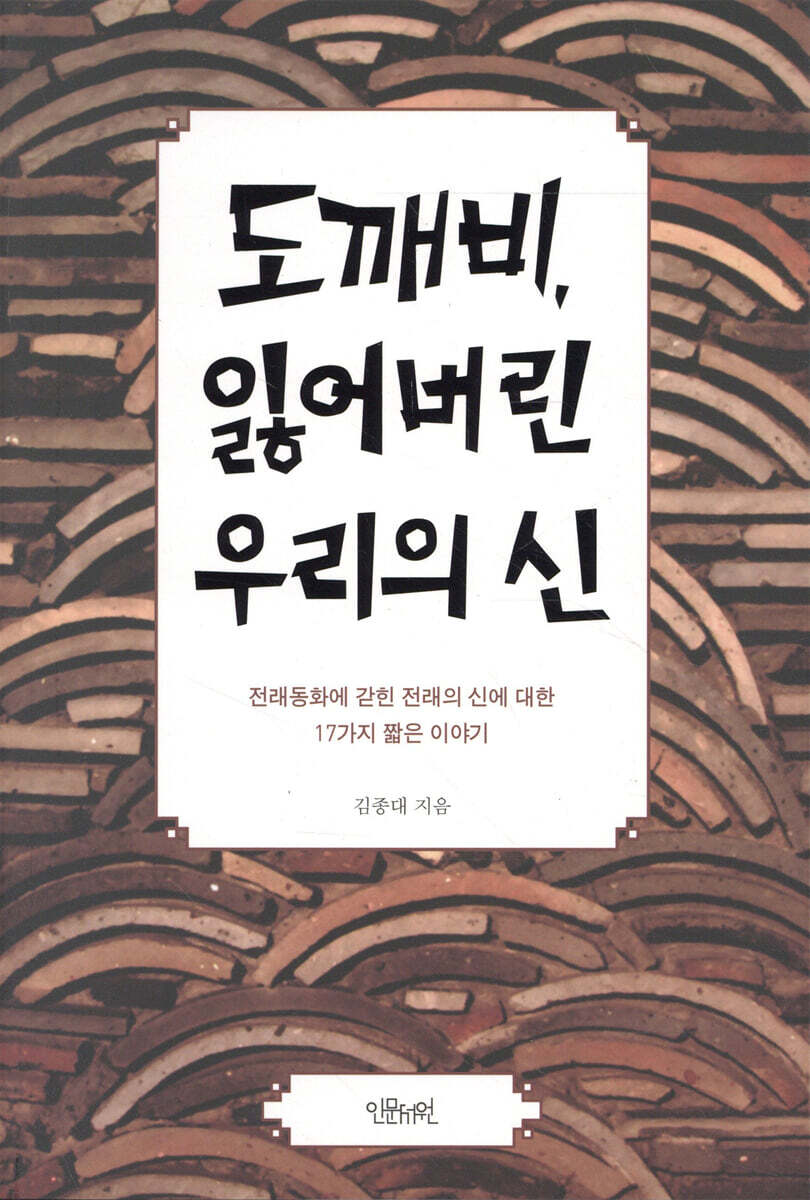 도깨비, 잃어버린 우리의 신