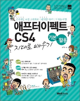 슬림통 애프터이펙트 CS4 기본+활용 지대로 배우기