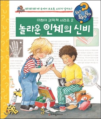 놀라운 인체의 신비