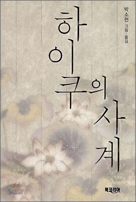 하이쿠의 사계