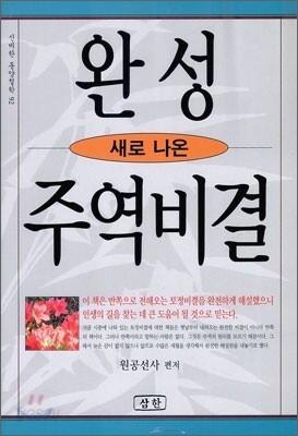새로 나온 완성 주역비결
