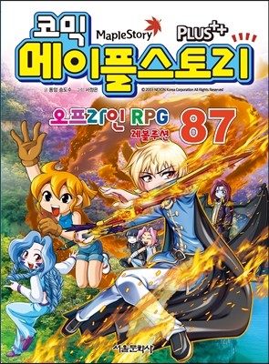 코믹 메이플스토리 오프라인 Rpg 87 - 예스24