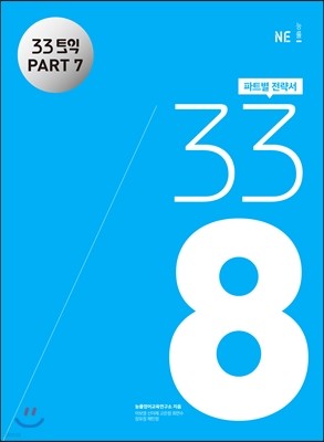 33토익 338 PART 7 