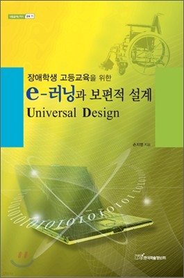e 러닝과 보편적 설계 : Universal Design