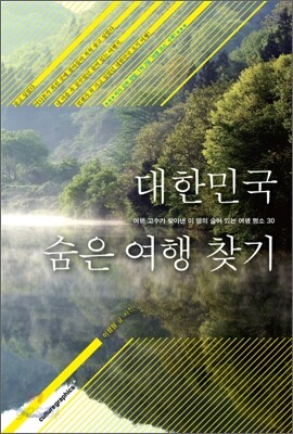 대한민국 숨은 여행 찾기