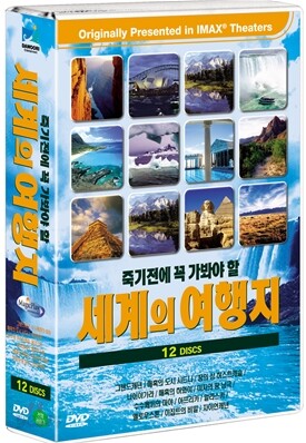 죽기전에 꼭 가봐야 할 세계의 여행지 박스 (12disc)