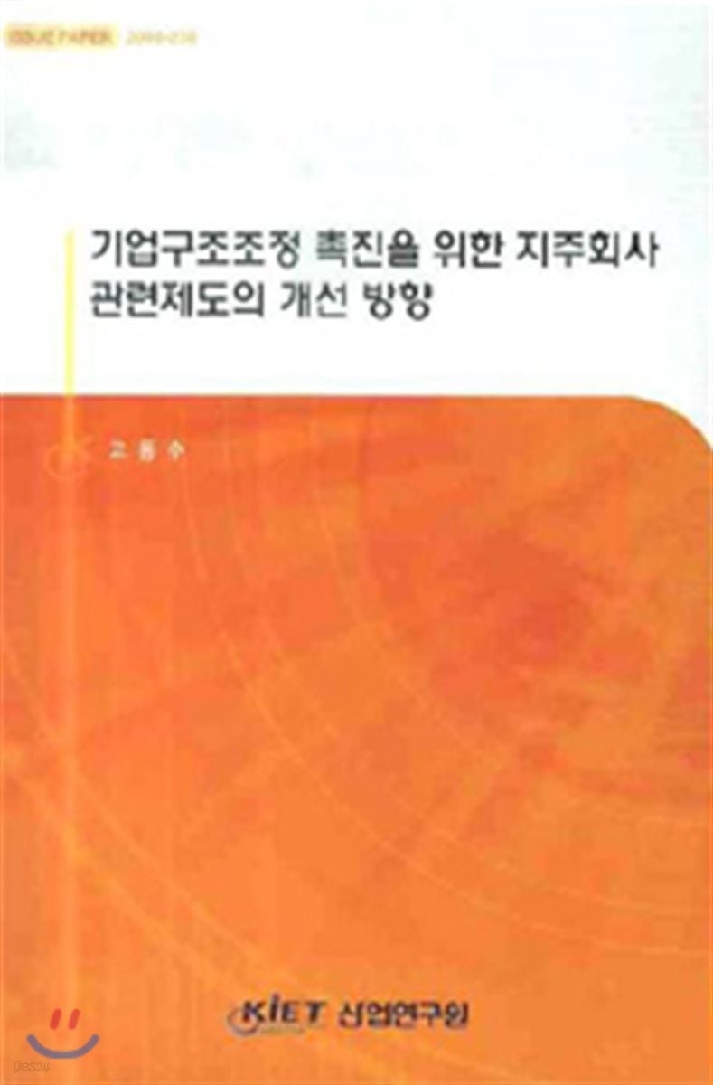 기업구조조정 촉진을 위한 지주회사 관련제도의 개선 방향