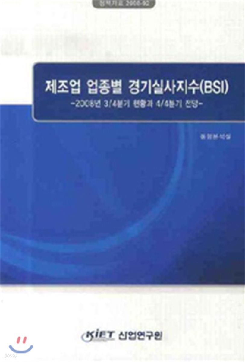 제조업 업종별 경기실사지수 (BSI) | 동향분석실 | 산업연구원 - 예스24
