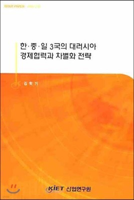 한 중 일 3국의 대러시아 경제협력과 차별화 전략