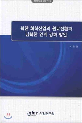 북한 화학산업의 원료전환과 남북한 연계 강화 방안