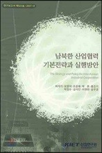 남북한 산업협력 기본전략과 실행방안
