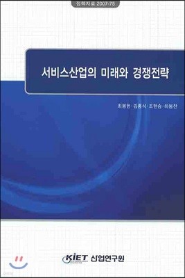 서비스산업의 미래와 경쟁전략