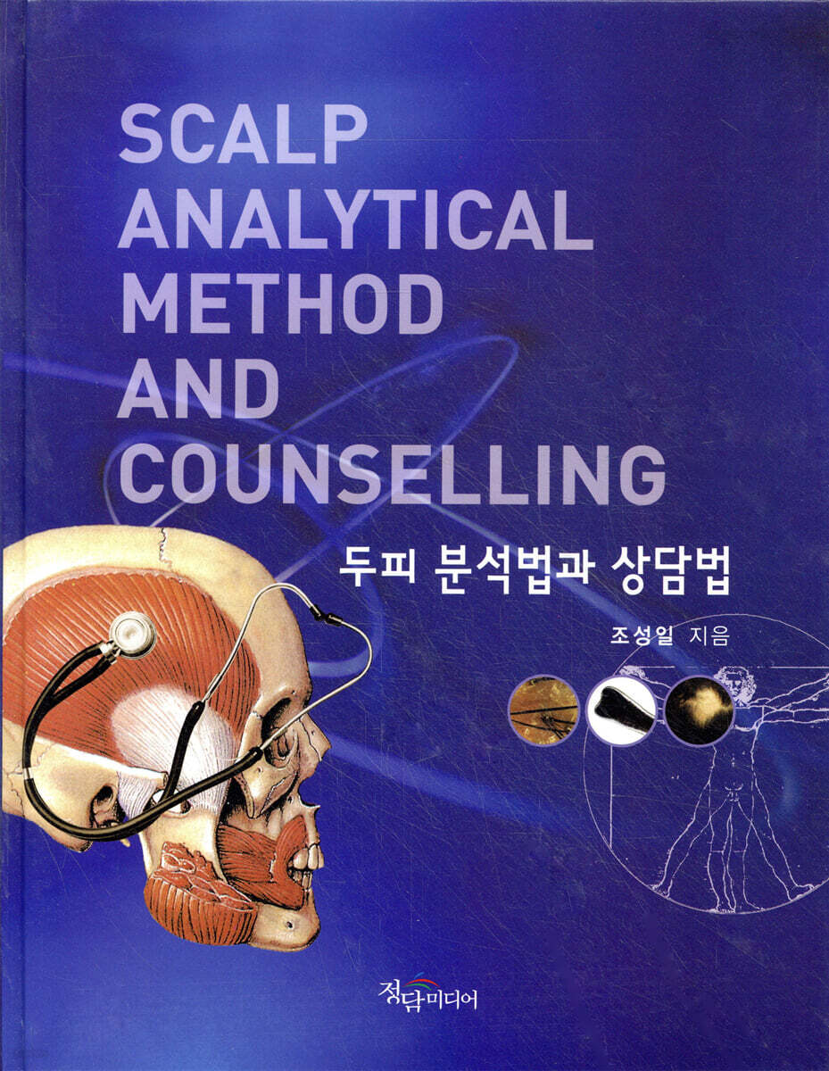 두피 분석법과 상담법