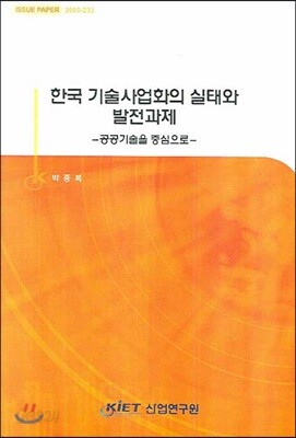 한국 기술사업화의 실태와 발전과제