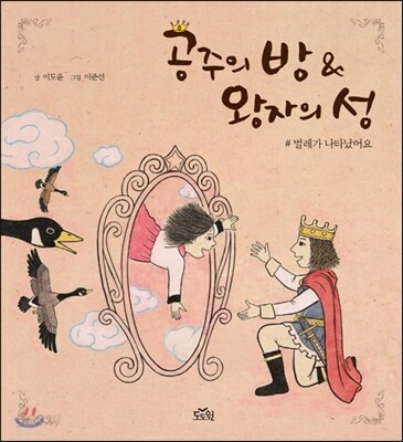 공주의 방 & 왕자의 성 : 벌레가 나타났어요
