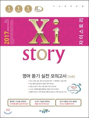 2017 Xistory 자이스토리 영어 듣기 실전모의고사 33회