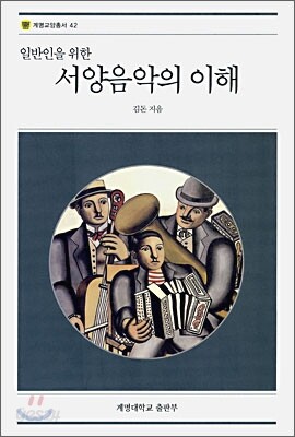 일반인을 위한 서양음악의 이해