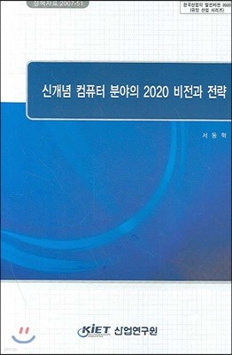 신개념 컴퓨터 분야의 2020 비전과 전략