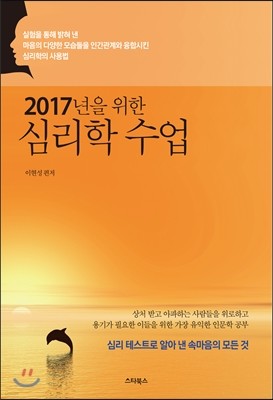 2017년을 위한 심리학 수업